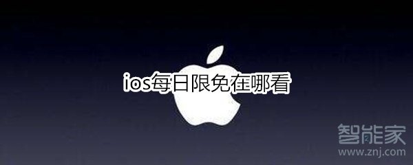 ios每日限免在哪看