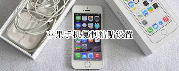 苹果手机复制粘贴设置