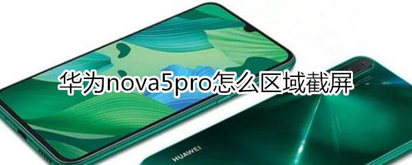 华为nova5pro怎么区域截屏