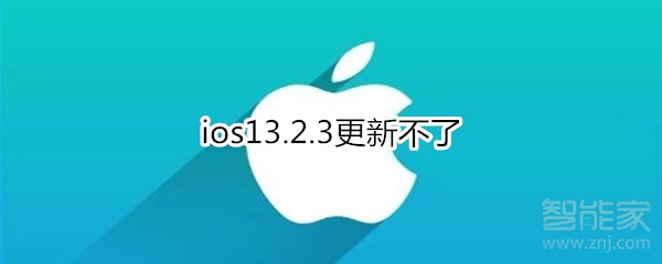 ios13.2.3更新不了