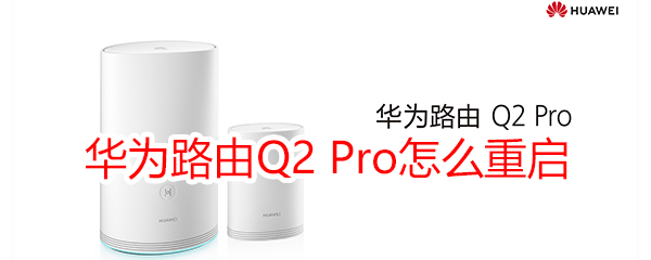 华为路由Q2 Pro怎么重启