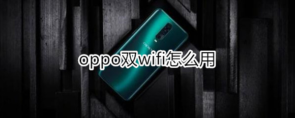 oppo双wifi怎么用
