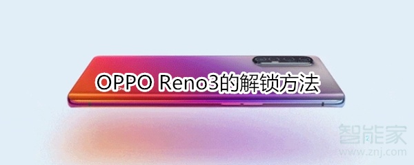 OPPO Reno3的解锁方法