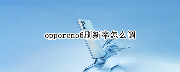 opporeno6刷新率怎么调