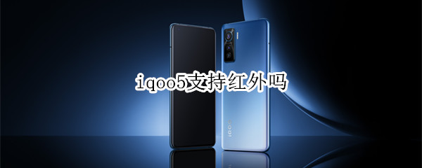 iqoo5支持红外吗