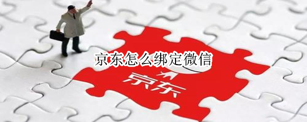 京东怎么绑定微信