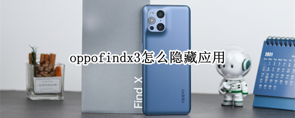 oppofindx3怎么隐藏应用