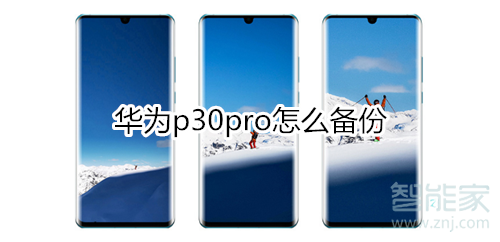 华为p30pro怎么备份