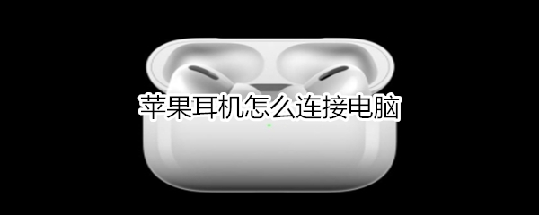 苹果耳机怎么连接电脑