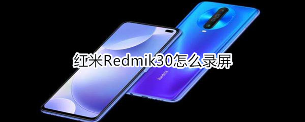 红米Redmik30怎么录屏