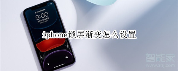 iphone锁屏渐变怎么设置