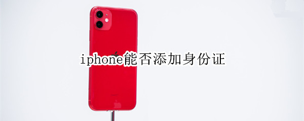 iphone能否添加身份证