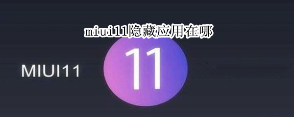 miui11隐藏应用在哪