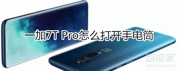 一加7T Pro怎么打开手电筒