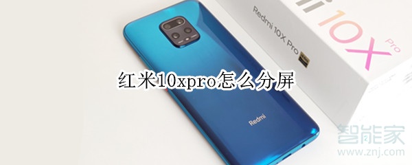 红米10xpro怎么分屏