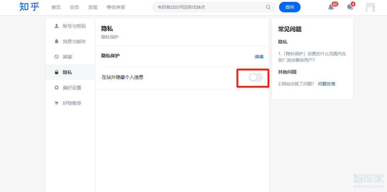 知乎隐私设置在哪里