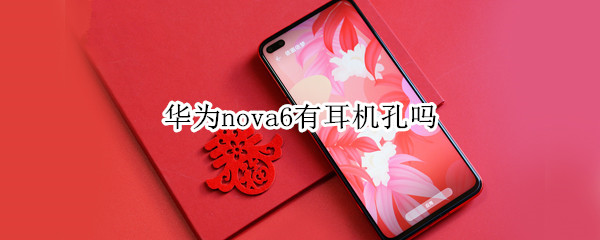 华为nova6有耳机孔吗