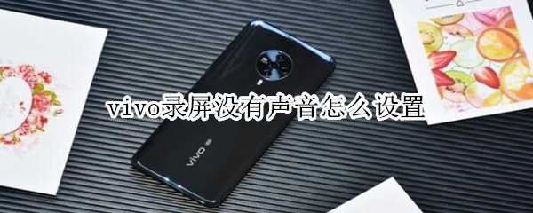 vivo录屏没有声音怎么设置