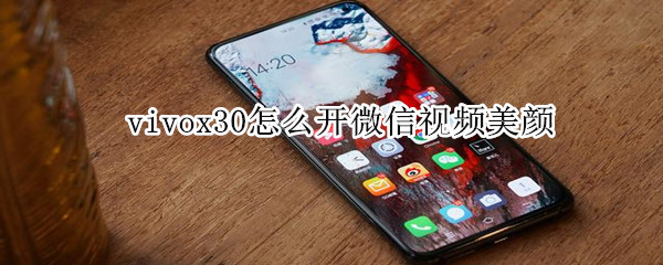 vivox30怎么开微信视频美颜