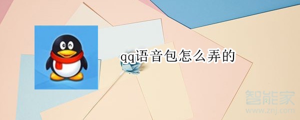 qq语音包怎么弄的