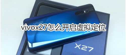 vivox27怎么开启虚拟定位