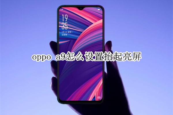 oppo a9怎么设置抬起亮屏