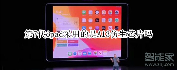 第7代ipad采用的是A13仿生芯片吗