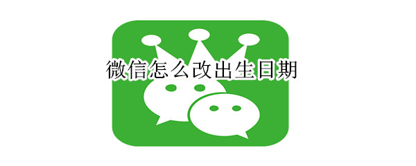 微信怎么改出生日期