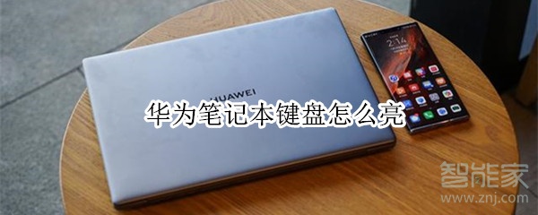华为笔记本键盘怎么亮