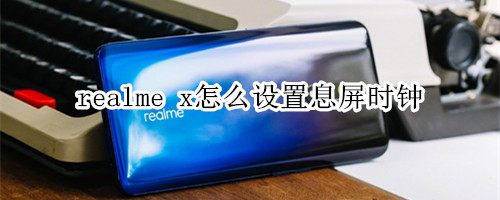 realme x怎么设置息屏时钟