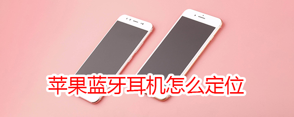 苹果蓝牙耳机怎么定位