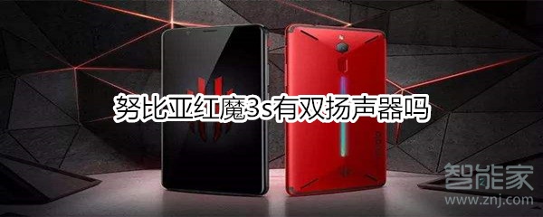 努比亚红魔3s有双扬声器吗