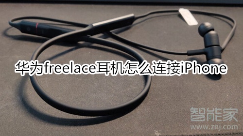 华为freelace耳机怎么连接iPhone