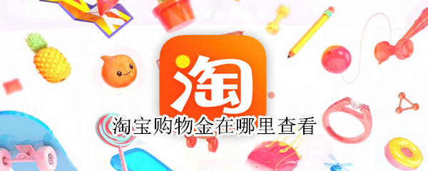 淘宝购物金在哪里查看