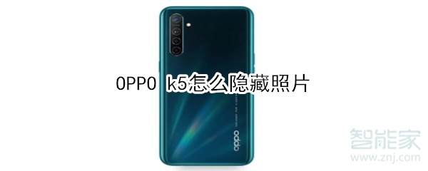 OPPO k5怎么隐藏照片