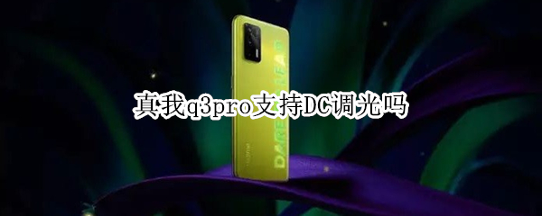 真我q3pro支持DC调光吗