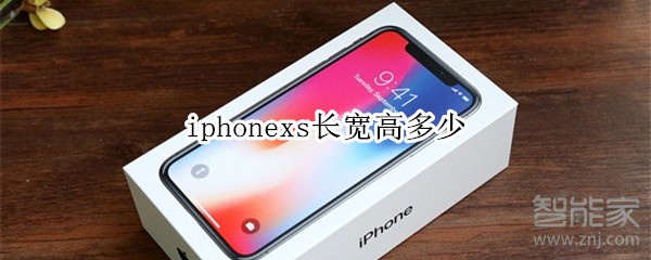 iphonexs长宽高