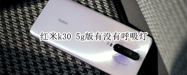 红米k30 5g版有没有呼吸灯