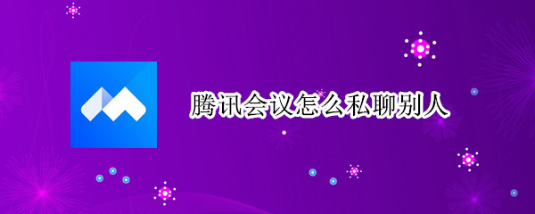 腾讯会议怎么私聊别人