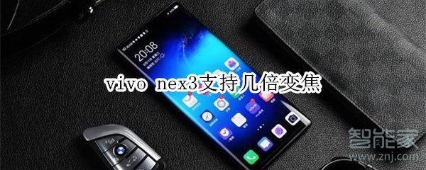 vivo nex3支持几倍变焦