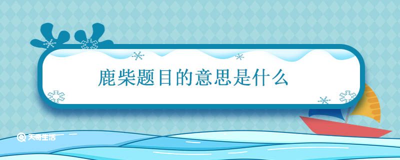 鹿柴题目的意思是什么 鹿柴古诗的意思和注释