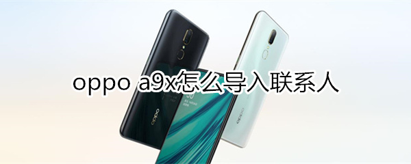 oppoa9x怎么导入联系人