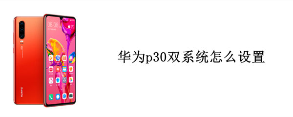 华为p30双系统怎么设置