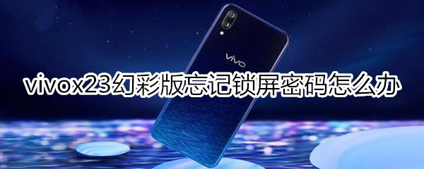 vivox23幻彩版忘记锁屏密码怎么办