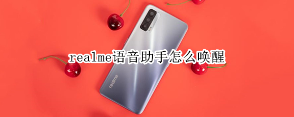 realme语音助手怎么唤醒