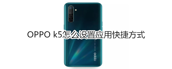 OPPO k5怎么设置应用快捷方式