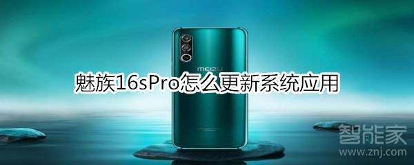 魅族16sPro怎么更新系统应用