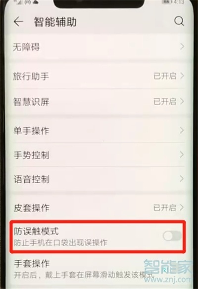 华为mate20x怎么开启防误触模式