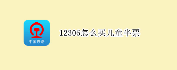12306怎么买儿童半票