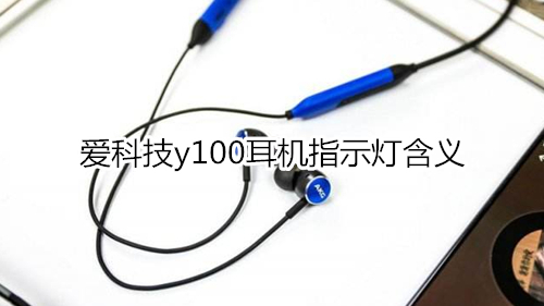 爱科技y100耳机指示灯含义